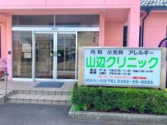 山辺クリニック