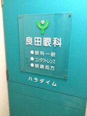 良田眼科