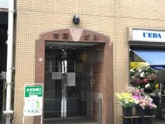 五反田西口クリニック