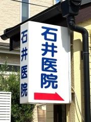 石井医院