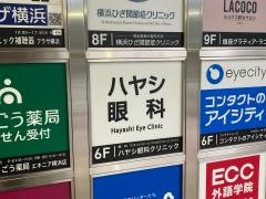 ハヤシ眼科クリニック