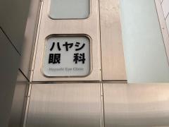 ハヤシ眼科クリニック