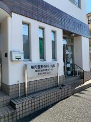 柏町整形外科