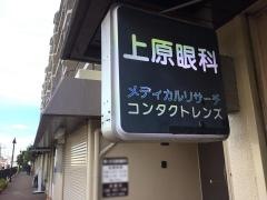 上原眼科