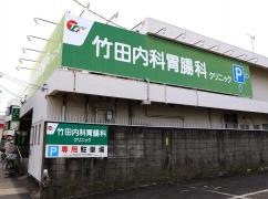 竹田内科胃腸科クリニック
