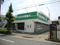 竹田内科胃腸科クリニック