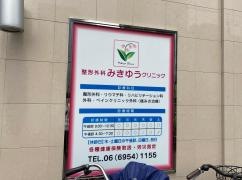 整形外科みきゆうクリニック