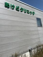 あけどクリニック