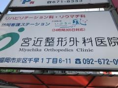 宮近整形外科医院