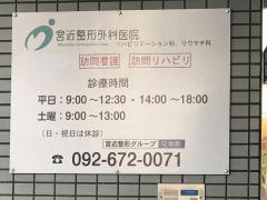 宮近整形外科医院