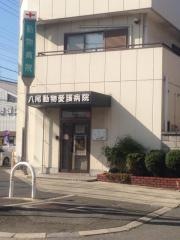 八尾動物愛護病院