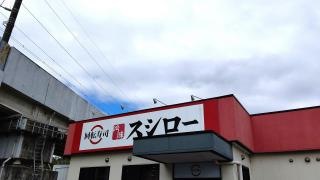 スシロー　宇都宮今泉店