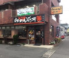 らあめん花月嵐　土呂店