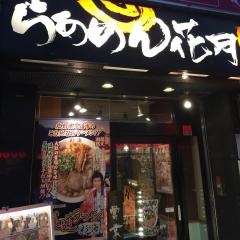 らあめん花月嵐　東武練馬店