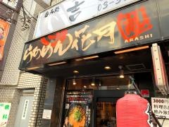 らあめん花月嵐　東武練馬店