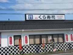 くら寿司　松任店