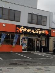 らあめん花月嵐　清閑町店