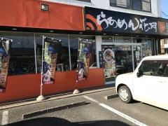 らあめん花月嵐　清閑町店