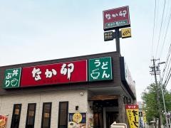 なか卯　名東八前店