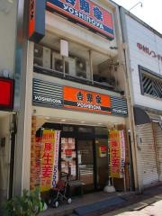 吉野家　尾頭橋店