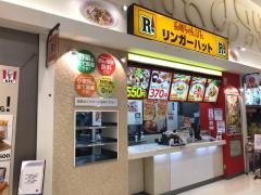 リンガーハット　イオンモール高の原店