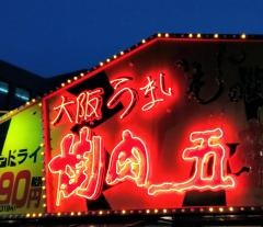 焼肉五苑　松山土居田店
