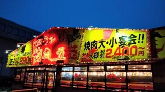 焼肉五苑　松山土居田店