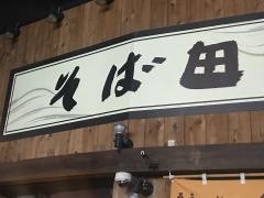 そば田　新橋店