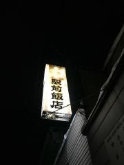 駅前飯店