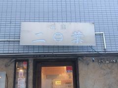 二葉