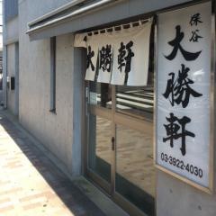 保谷大勝軒