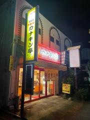 カナキン亭本舗