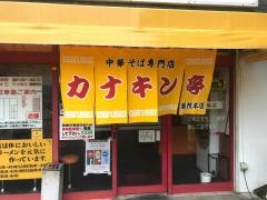 カナキン亭本舗