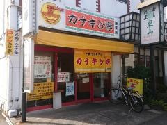カナキン亭本舗