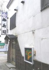 梅寿司