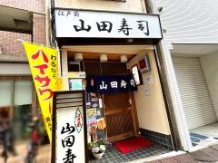 山田寿司