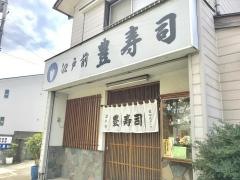 豊寿司