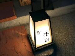 鮨李白