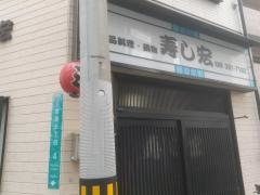寿し宏