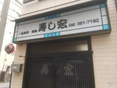 寿し宏