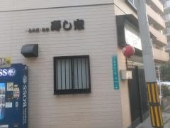 寿し宏