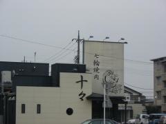 焼肉処十々