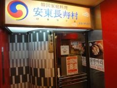 安東長寿村