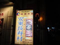 安東長寿村