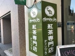 ディンブラ紅茶専門店