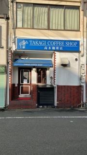 タカギコーヒー烏丸店