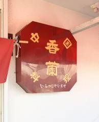 香蘭