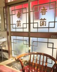 香蘭