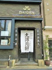 大傅
