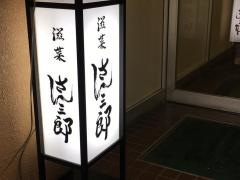 滋菜さん三郎